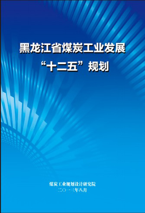 3.黑龙江省十二五.jpg