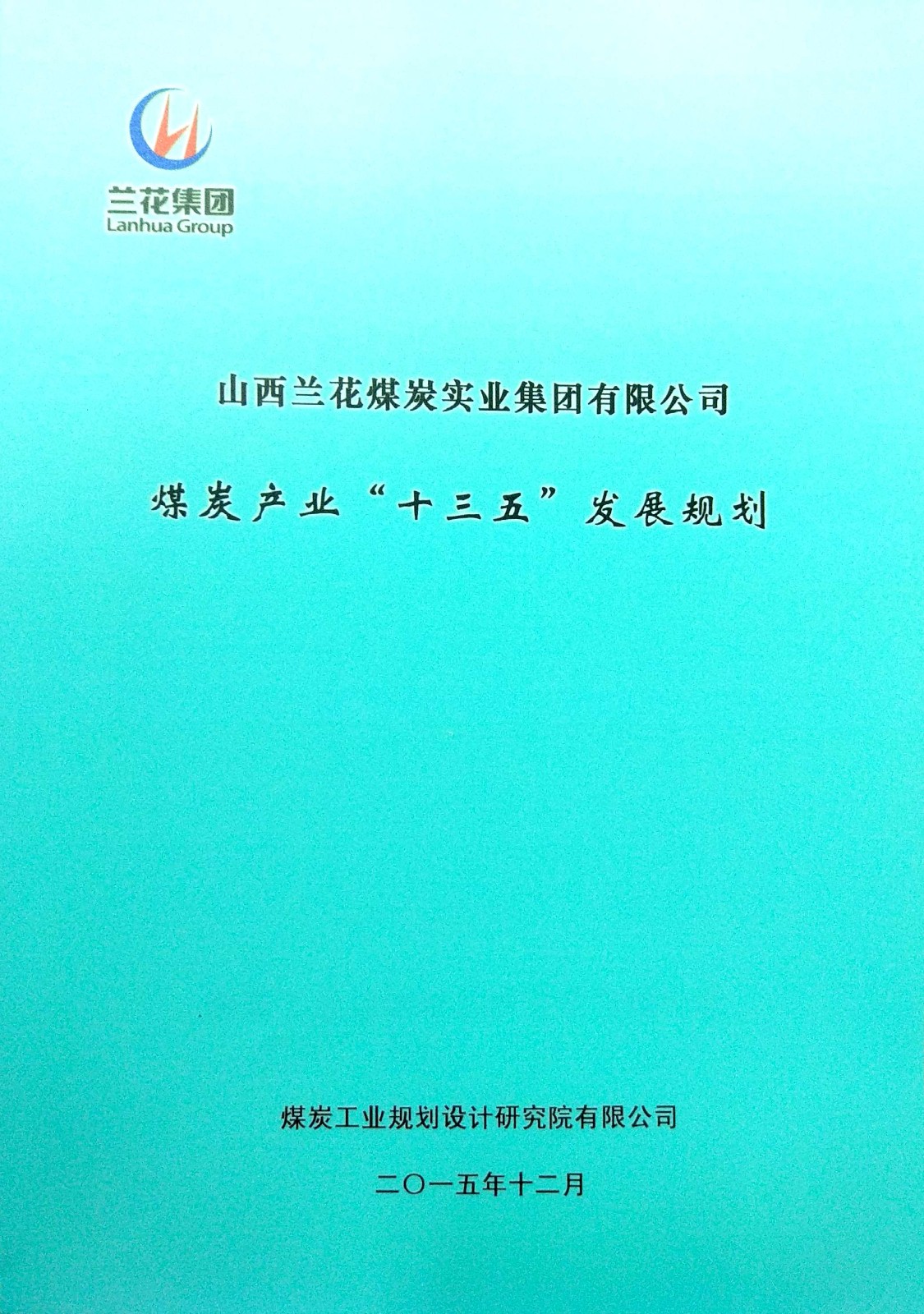 2015-12山西兰花煤炭实业集团有限公司煤炭产业“十三五”发展规划(1).jpg