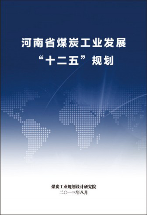 2.河南省十二五.jpg