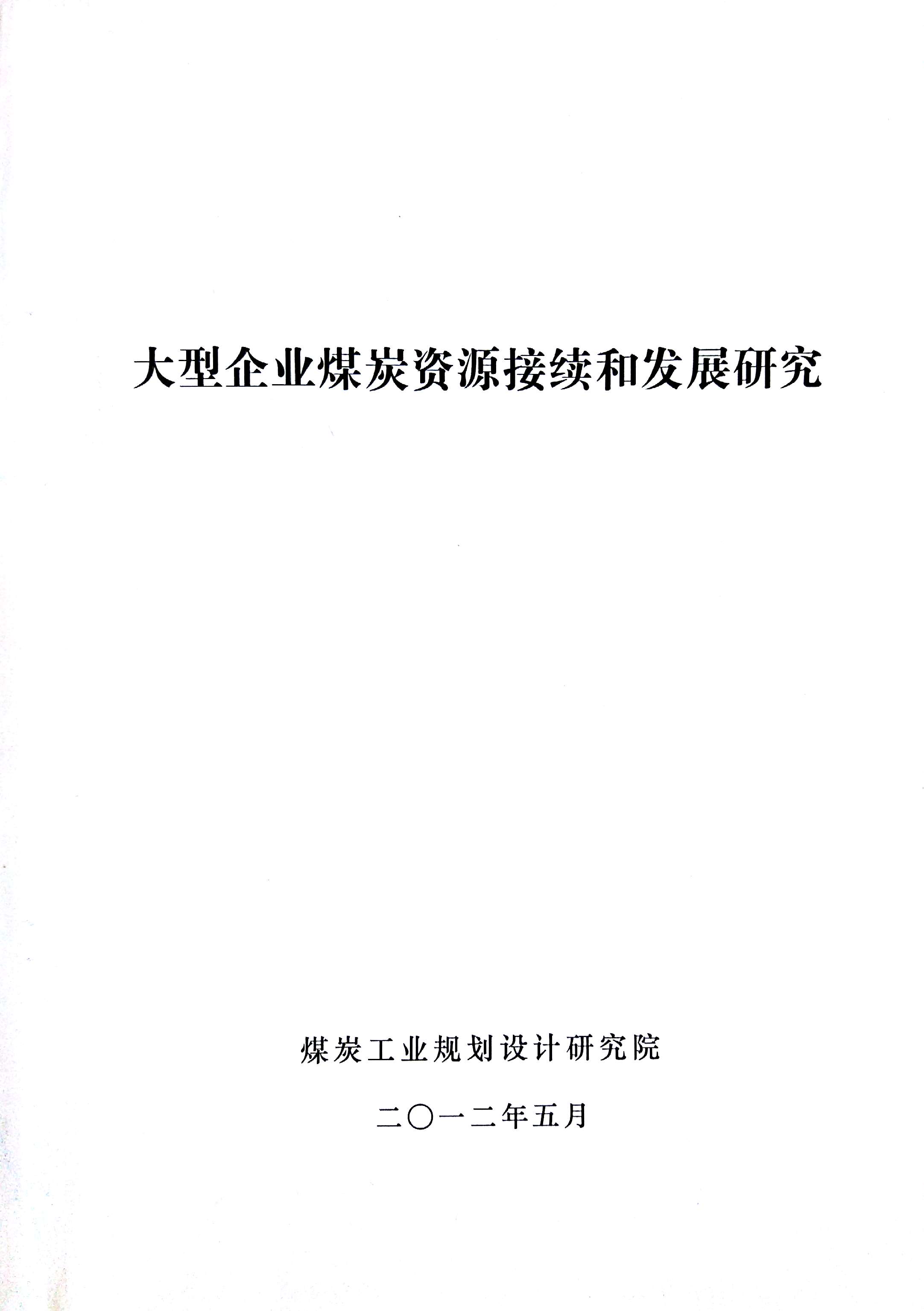 2012-05大型企业煤炭资源接续和发展研究.jpg